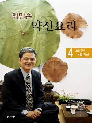 cover image of 최만순 약선요리_2017년 4월 약선
